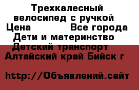 Трехкалесный велосипед с ручкой › Цена ­ 1 500 - Все города Дети и материнство » Детский транспорт   . Алтайский край,Бийск г.